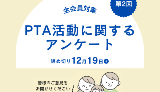 第２回PTA活動に関するアンケートの実施