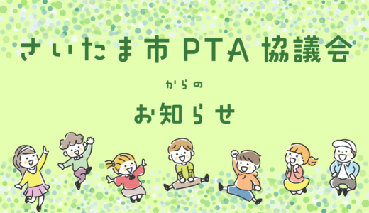 さいたま市PTA協議会からのお知らせ