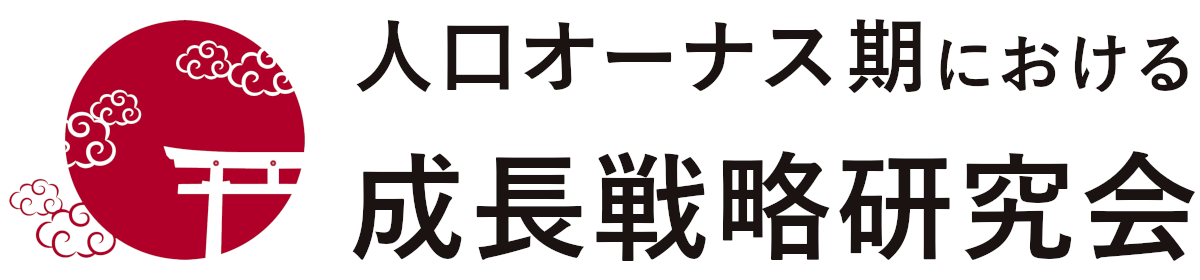 人口オーナス期における成長戦略研究会