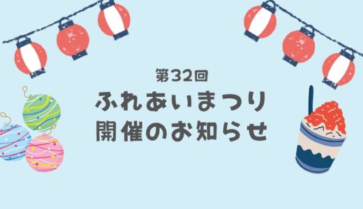 ふれあいまつり開催のお知らせ