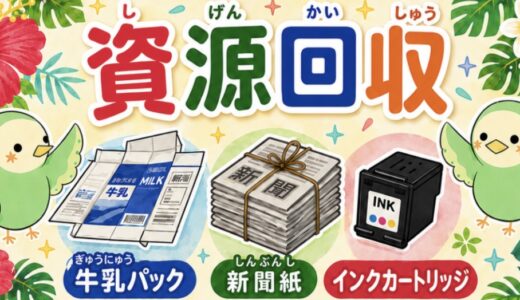 ふれあいまつりでの資源回収について